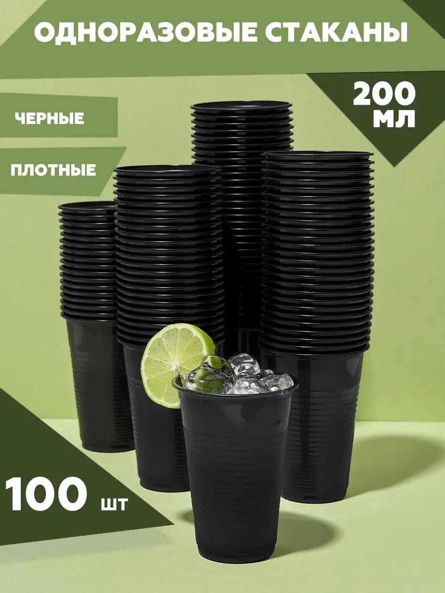 Стаканы одноразовые пластиковые 200мл