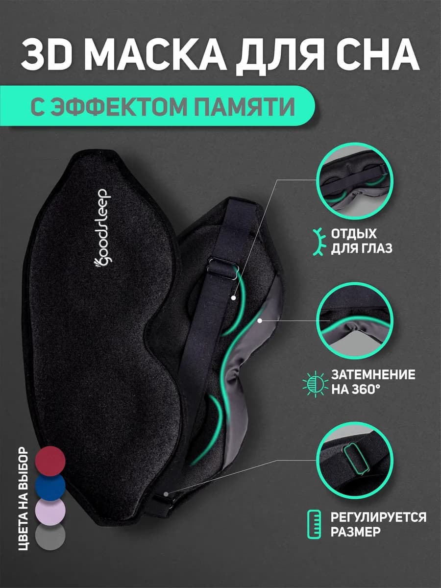Маска для сна 3D регулируемая