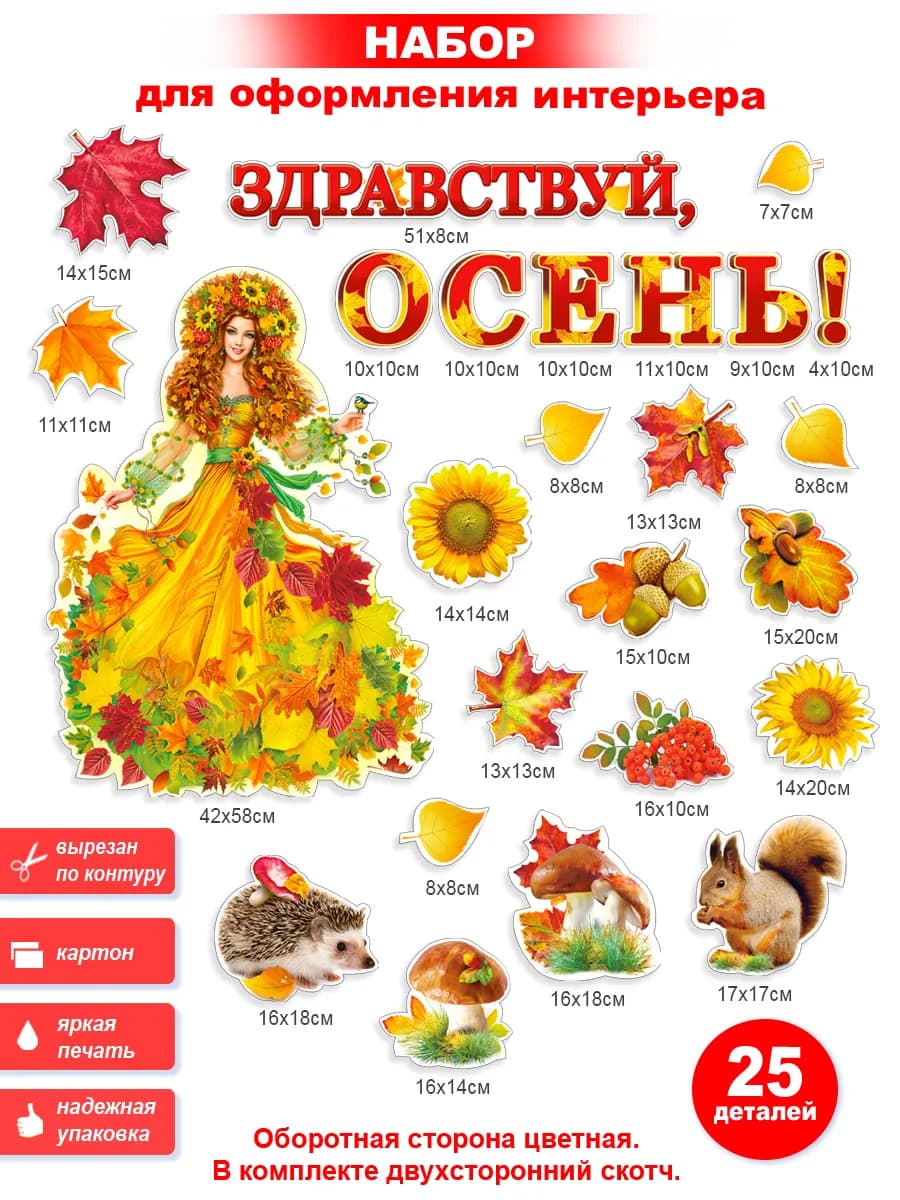 Набор Осенний