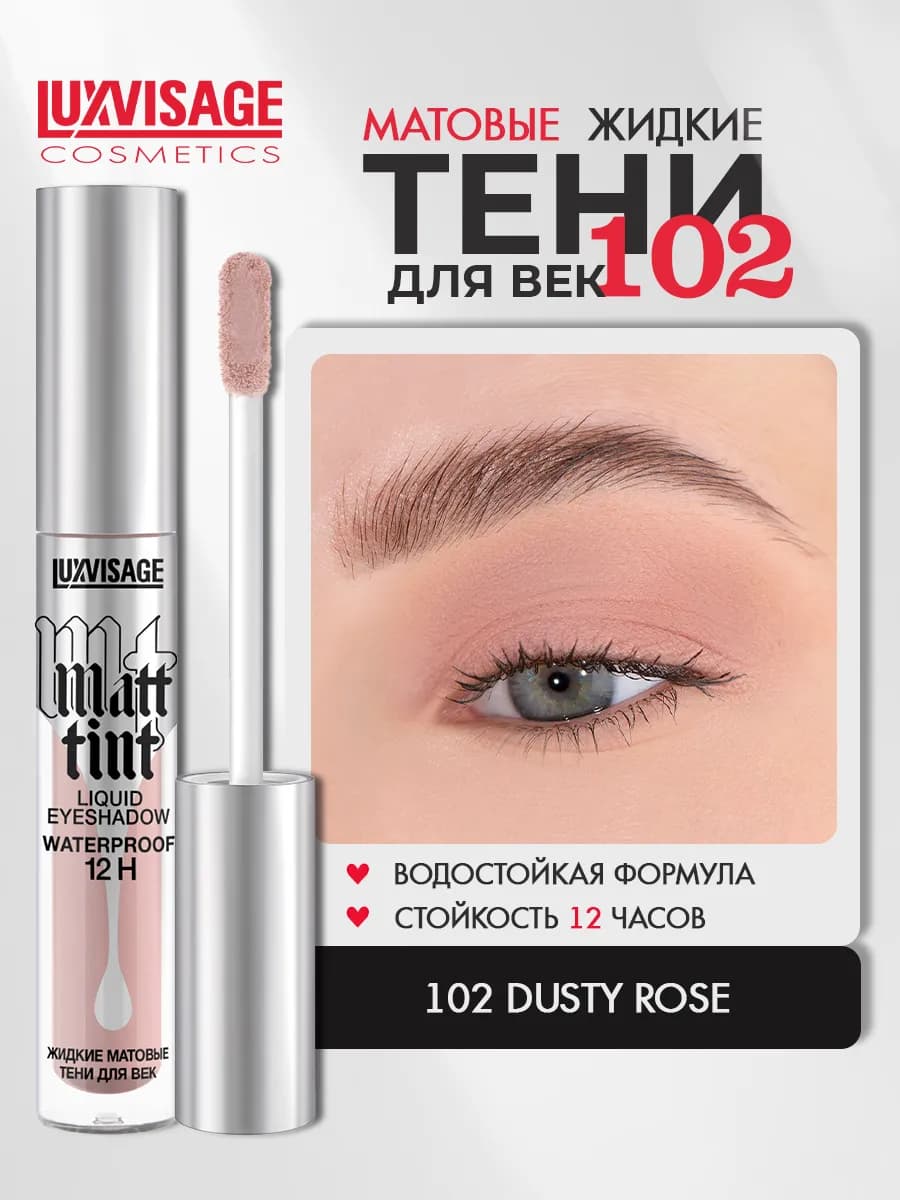 Тени для век жидкие MATT TINT waterproof 12H матовые 102
