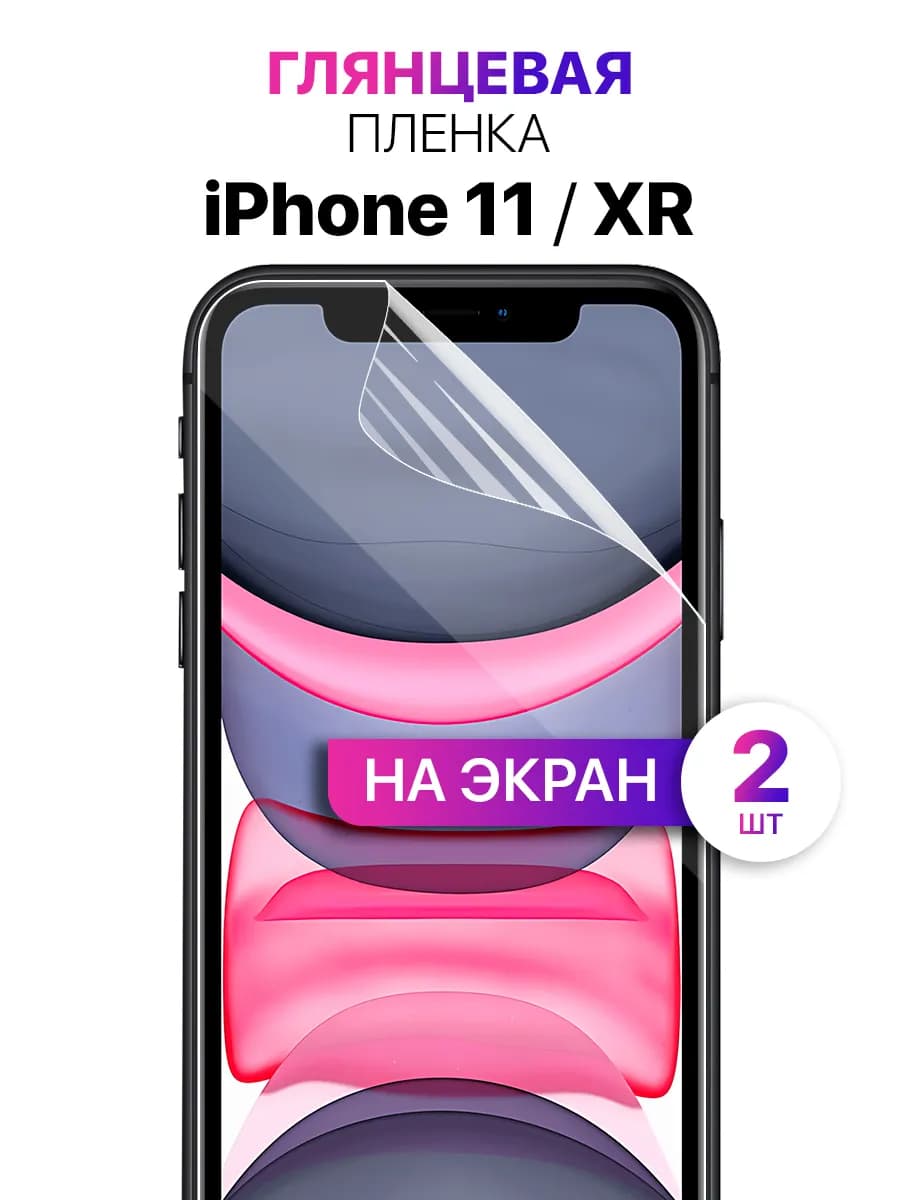 Гидрогелевая защитная пленка для iPhone 11 и XR