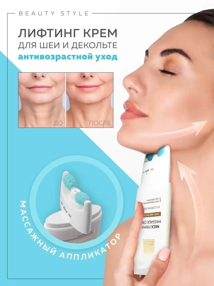 Крем от морщин для шеи и декольте