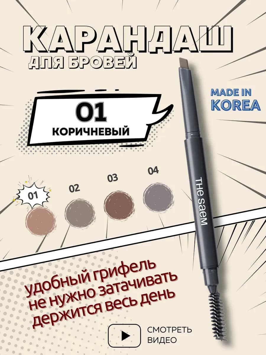 Карандаш для бровей натуральный-коричневый автоматический