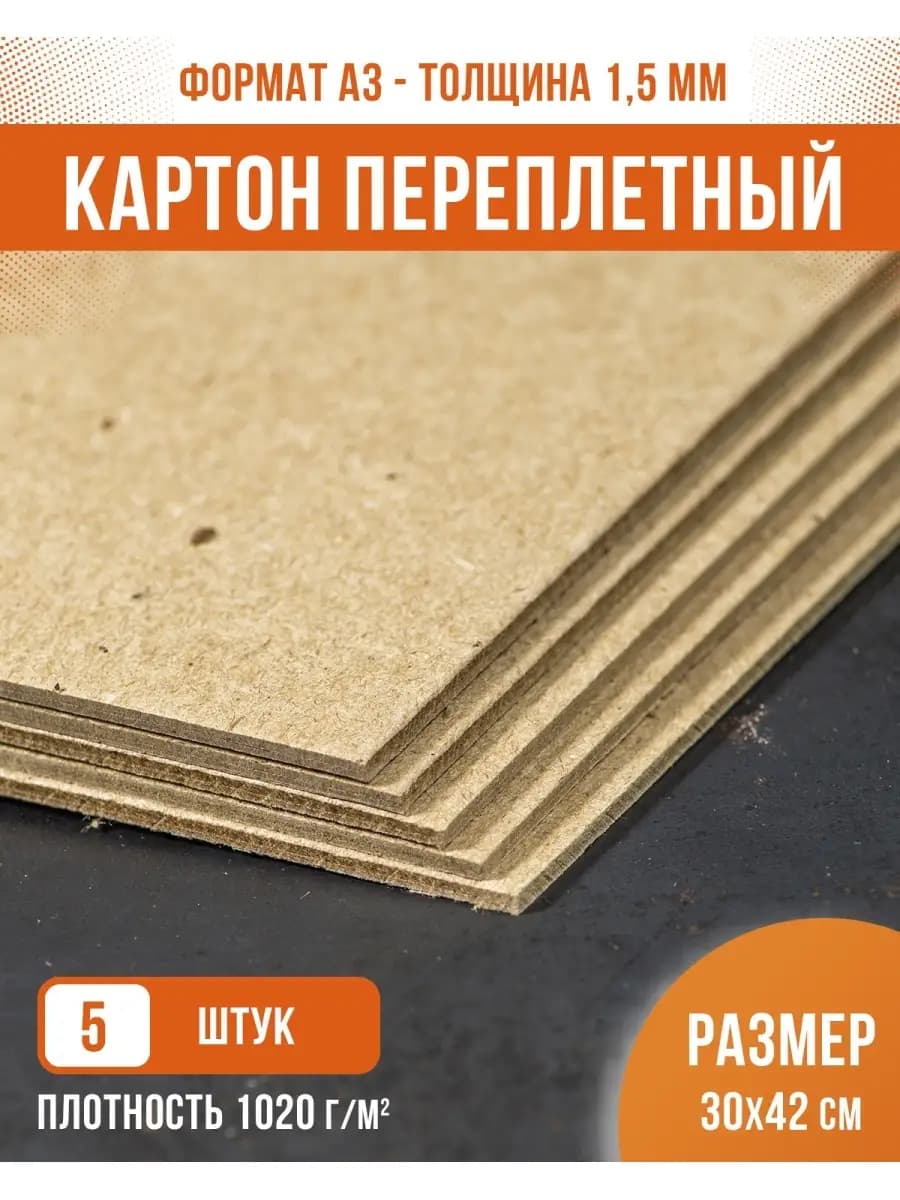Картон переплетный плотный А3