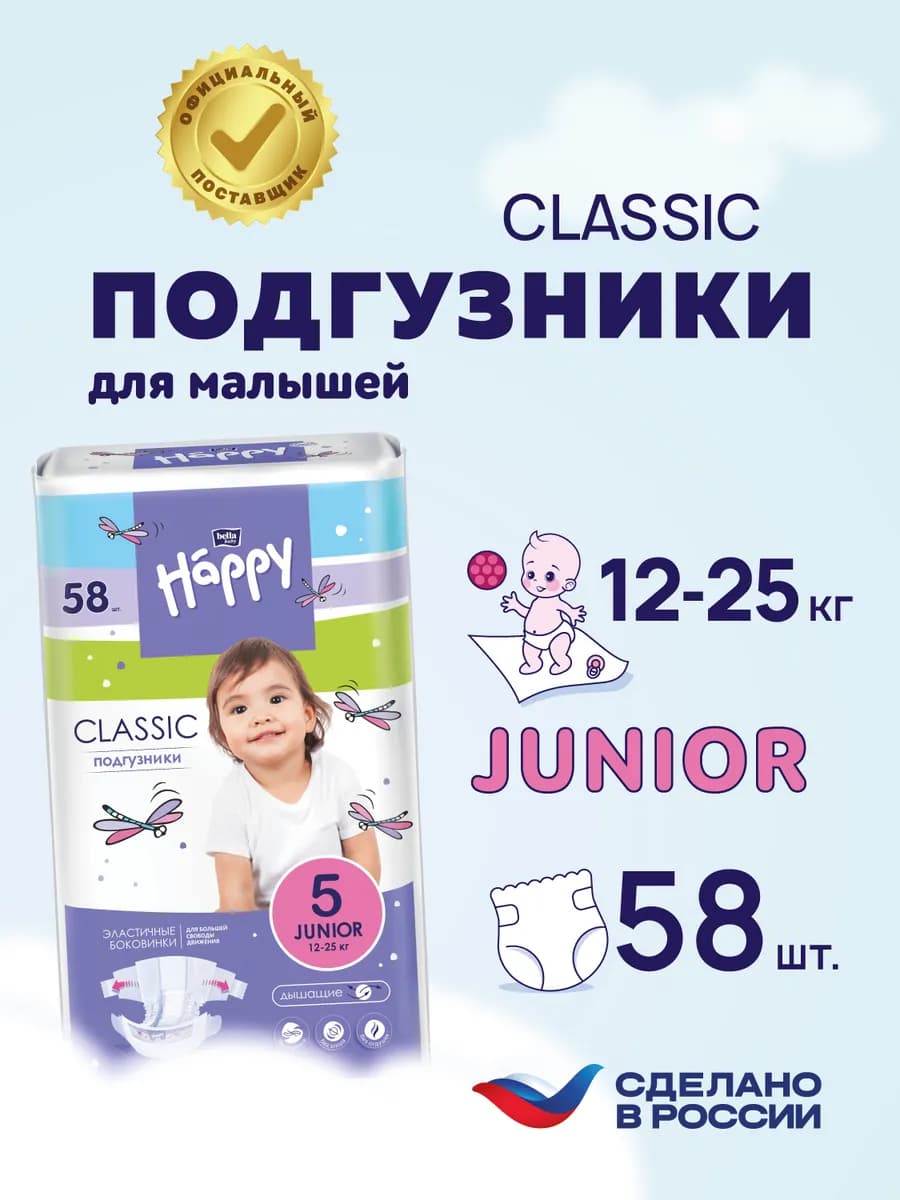 Подгузники детские classic Junior 5 вес 12-25кг, 58 шт