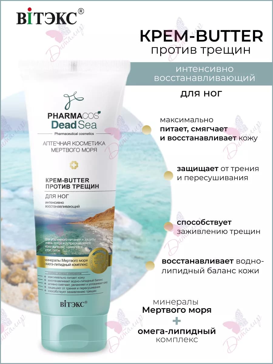 Крем для ног BUTTER против трещин Pharmacos Dead Sea