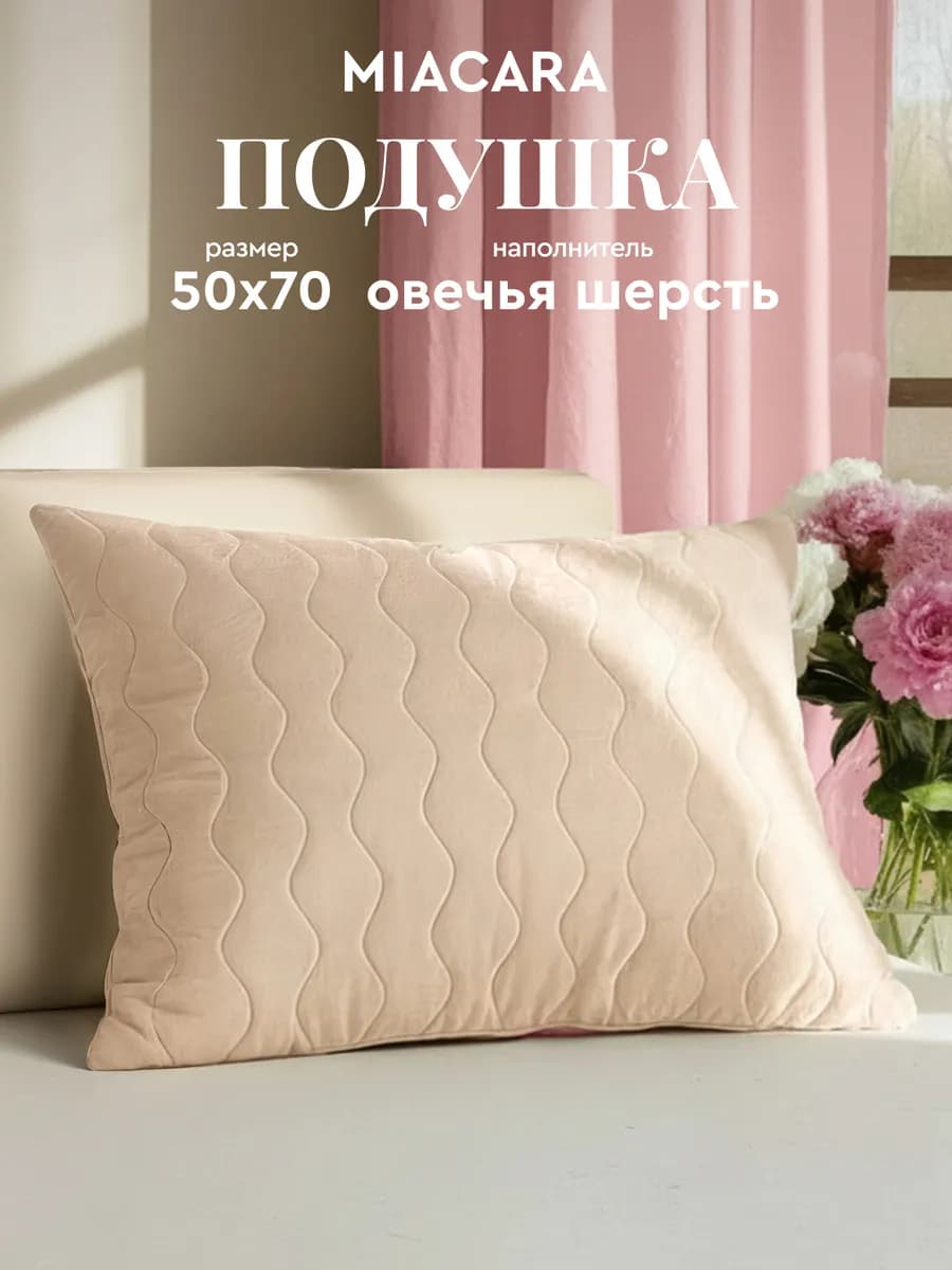 Подушка для сна 50x70 овечья шерсть