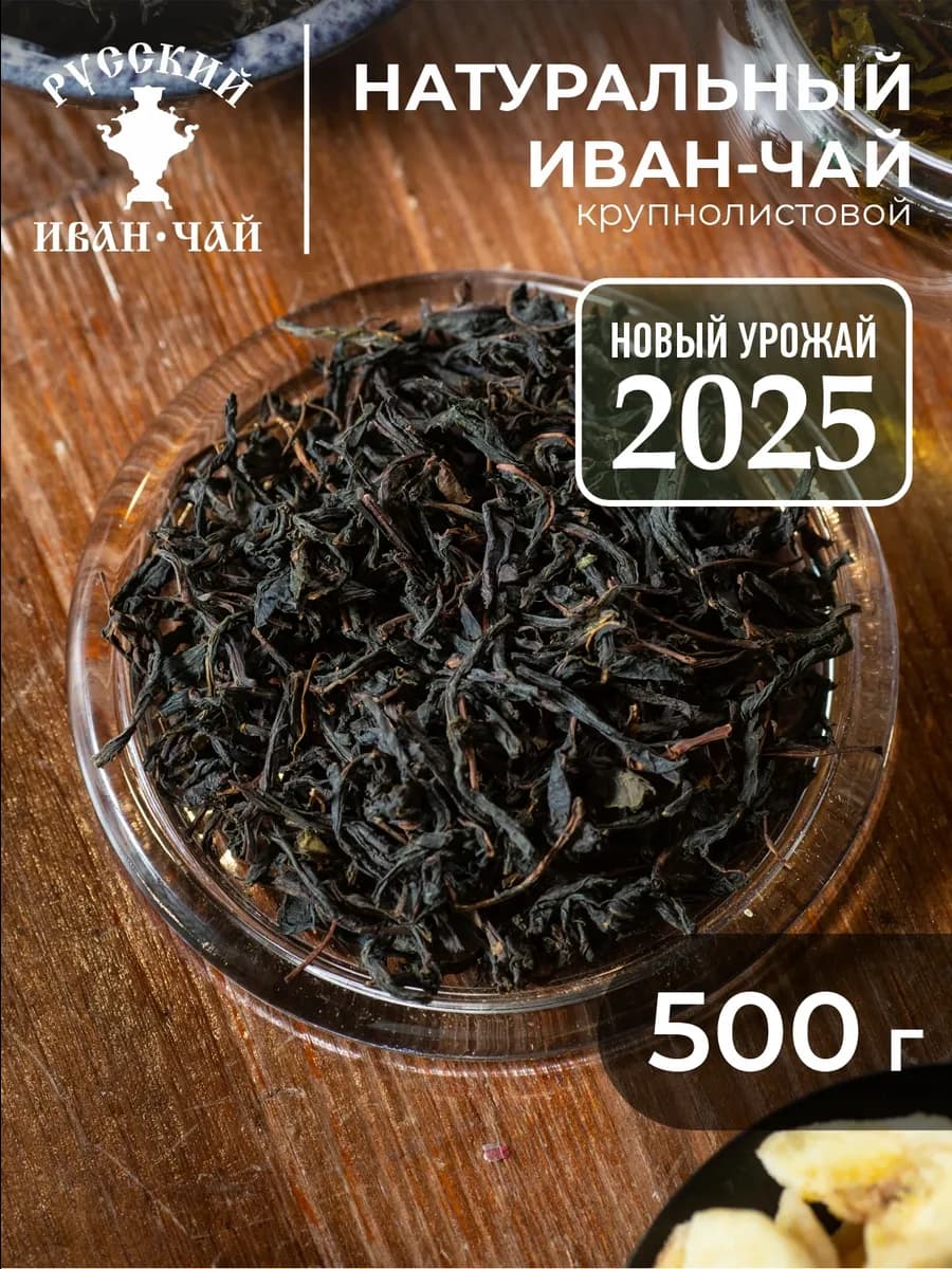 Иван чай листовой 500 грамм