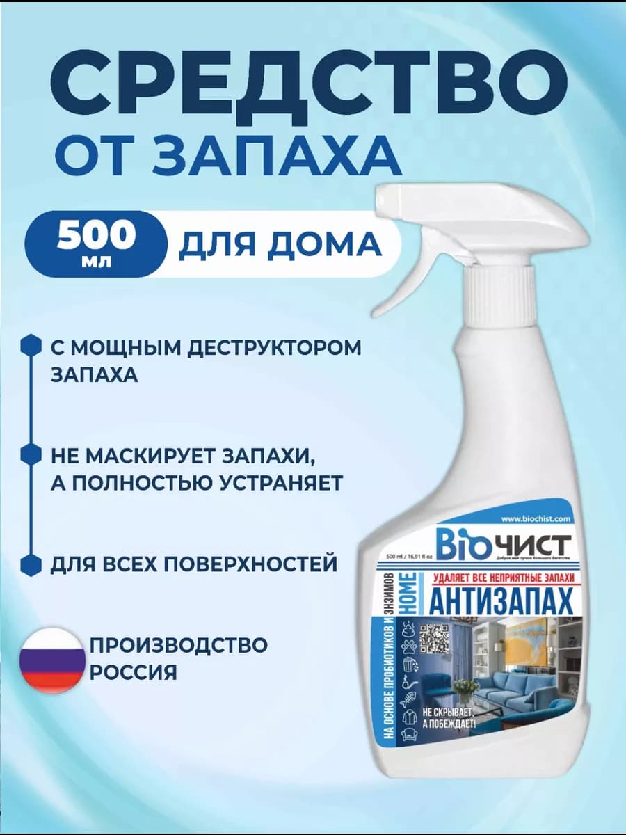 Средство от неприятного запаха в доме, Антизапах 500 мл