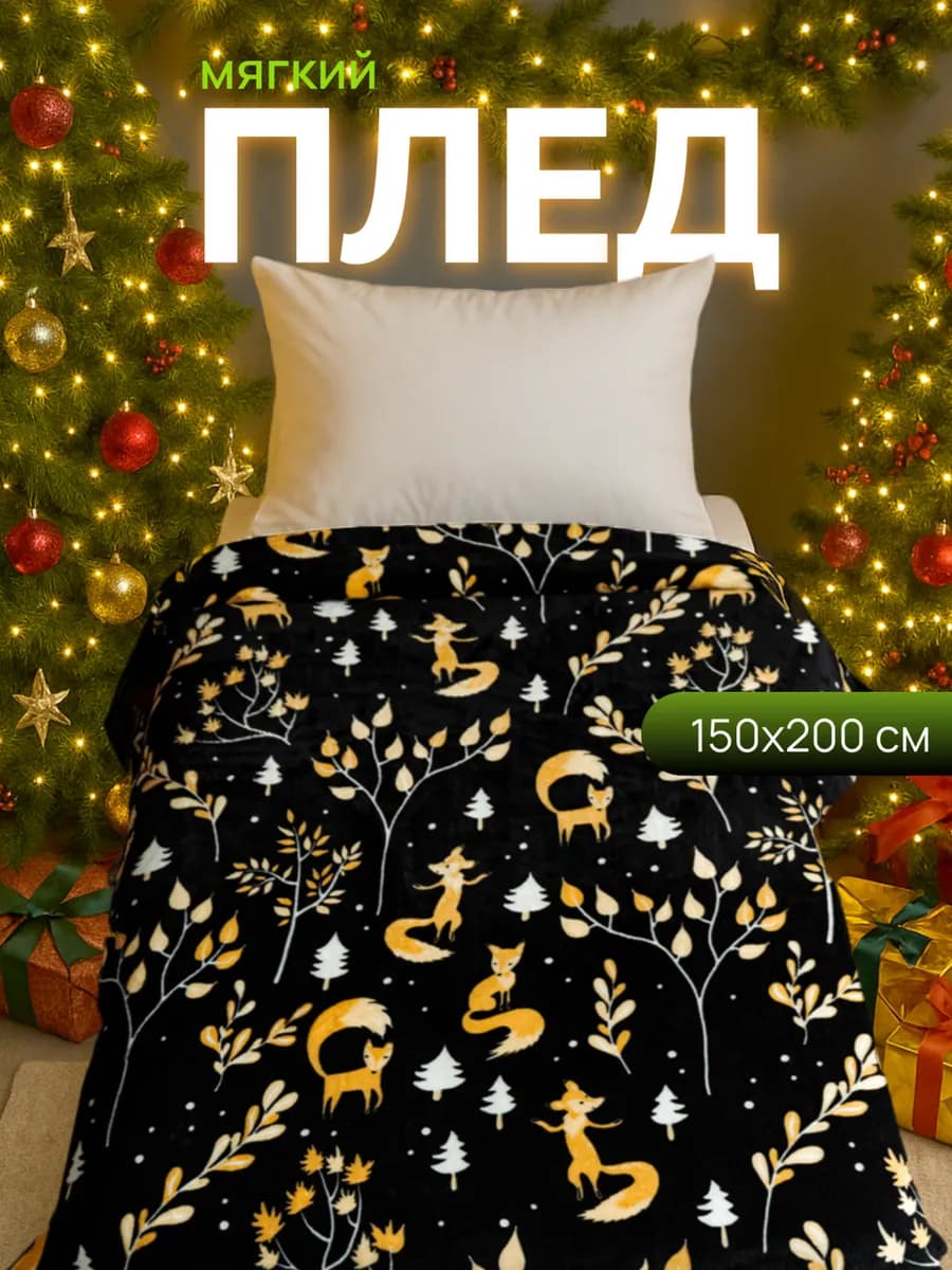 Плед новогодний 150х200 пушистый на диван