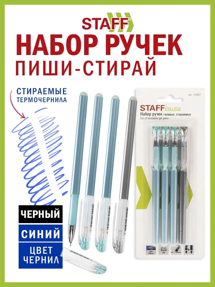 Ручки стираемые гелевые (пиши-стирай)