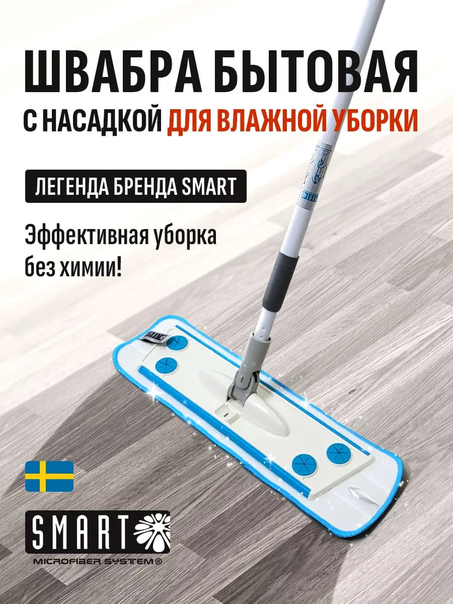Швабра Smart бытовая с влажной насадкой
