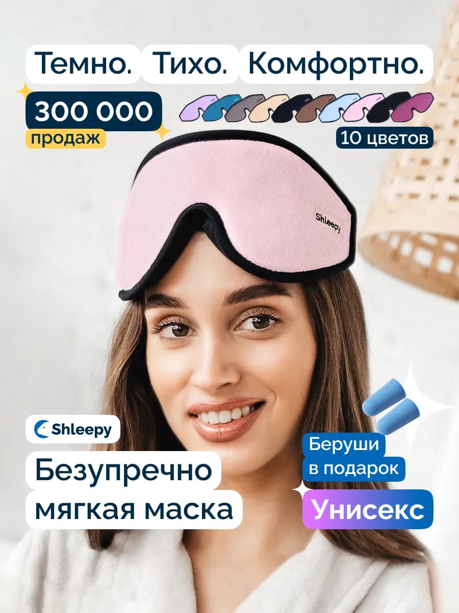 Маска для сна женская мужская мягкая удобная повязка 3D