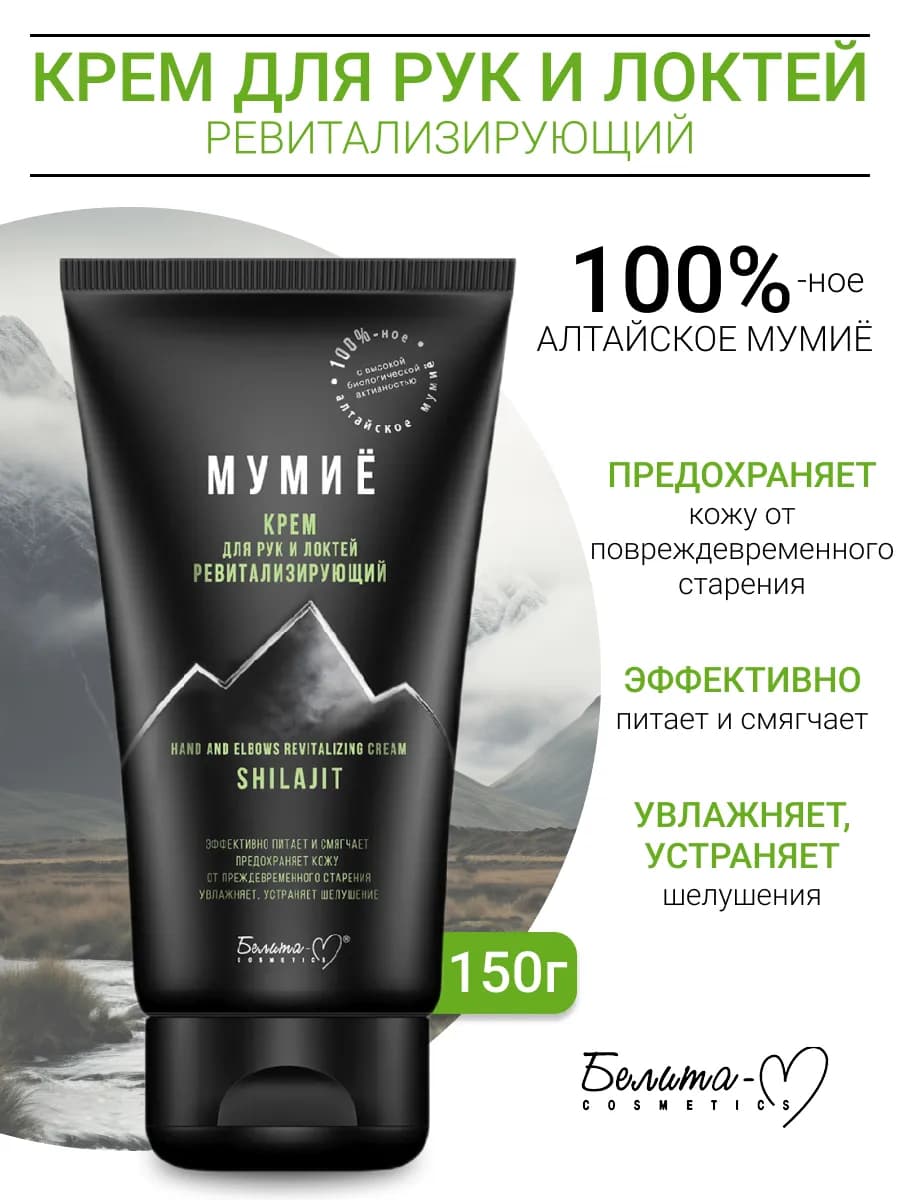 Увлажняющий крем для рук и локтей Мумиё