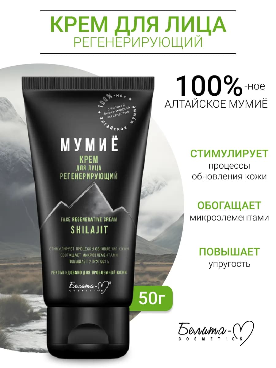 Регенерирующий антивозрастной крем для лица Мумиё