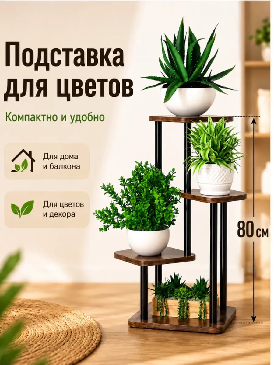 Подставка этажерка для цветов напольная 4 полки