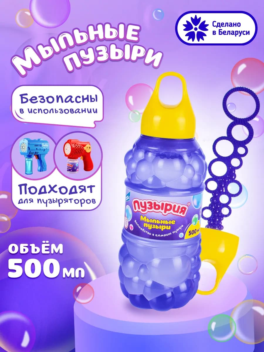 Мыльные пузыри детские 500 мл набор для игрушки пистолет