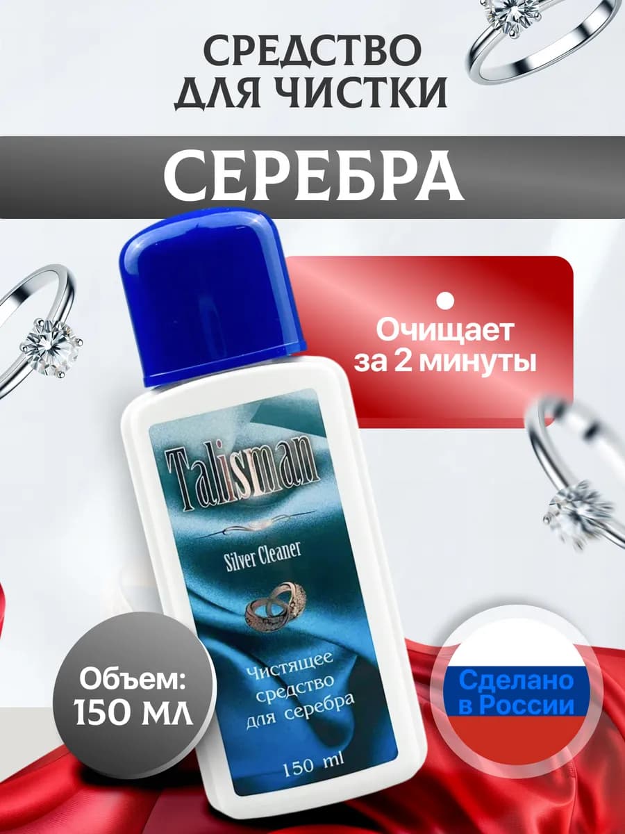 Средство для чистки серебра
