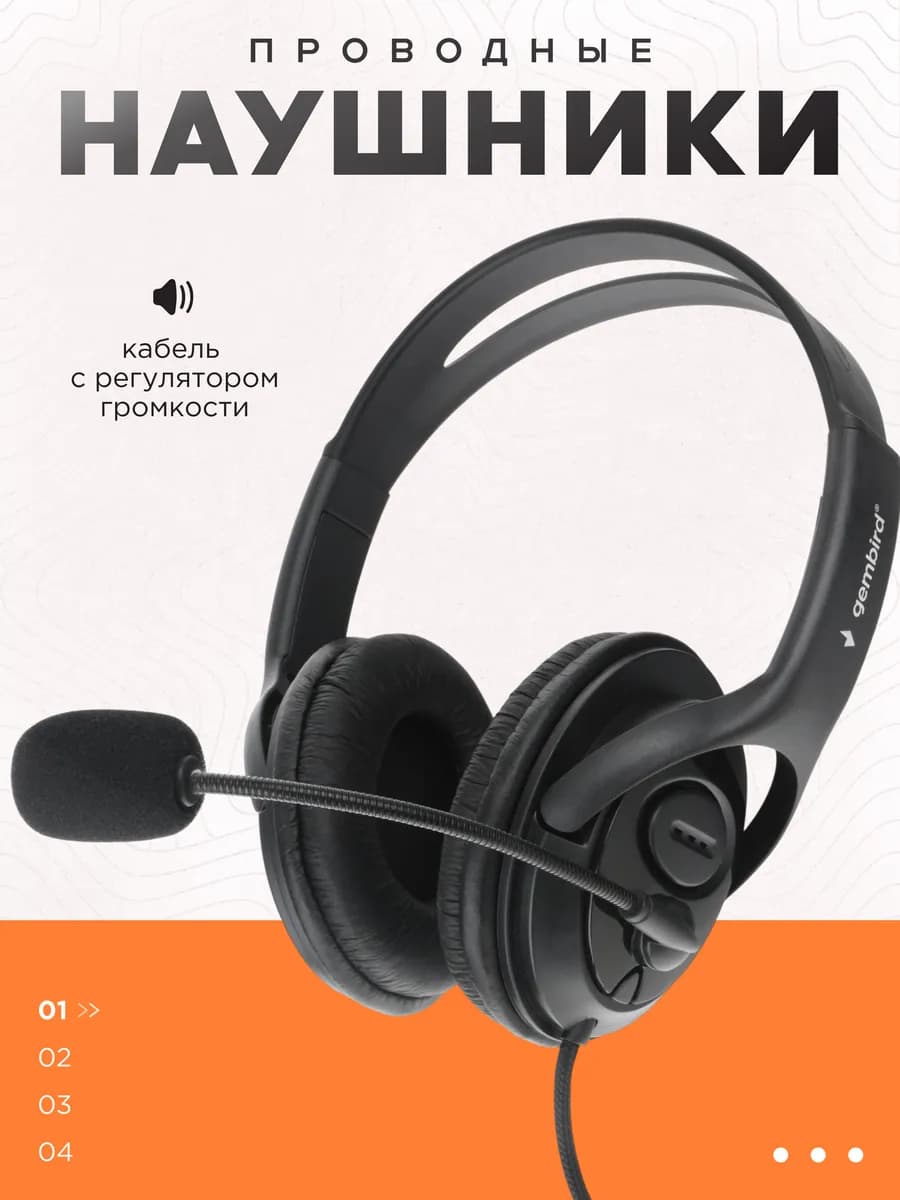 Гарнитура MHS-786, регулятор громкости