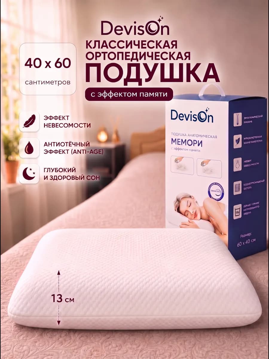 Подушка анатомическая для сна с эффектом памяти 40х60