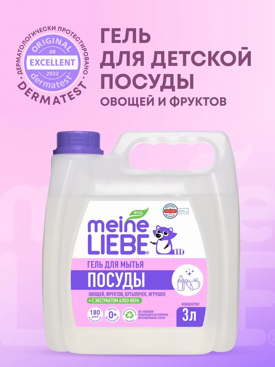 Гель для мытья посуды овощей фруктов детских игрушек, 3л