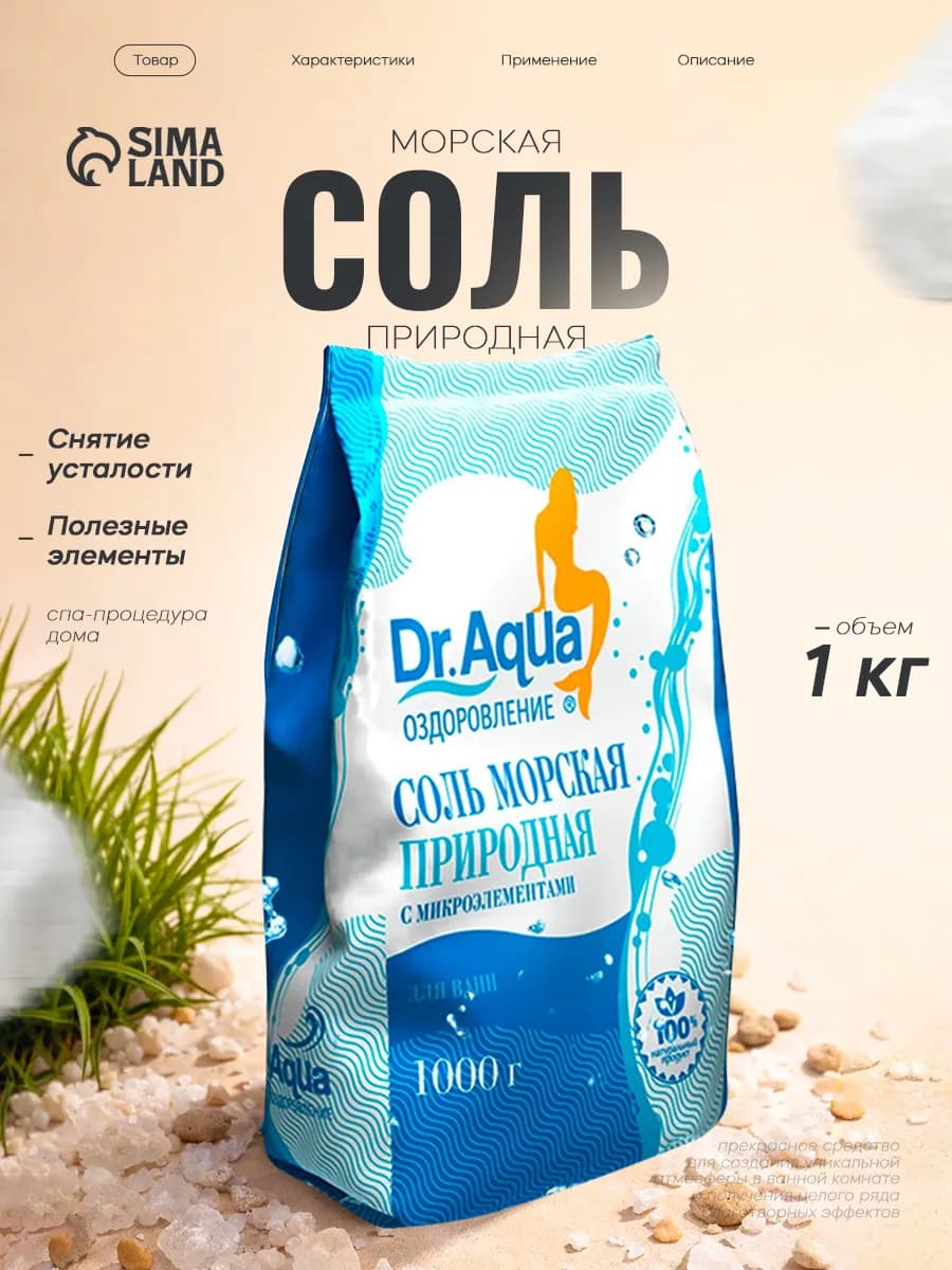 Соль для ванны морская природная 1 кг