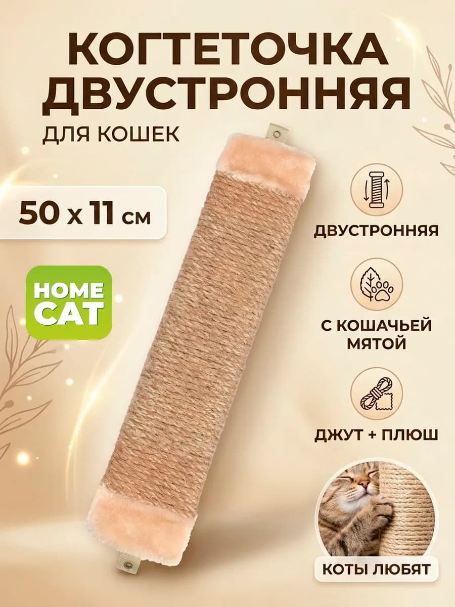 Когтеточка для кошки настенная плоская джут 50х11 см