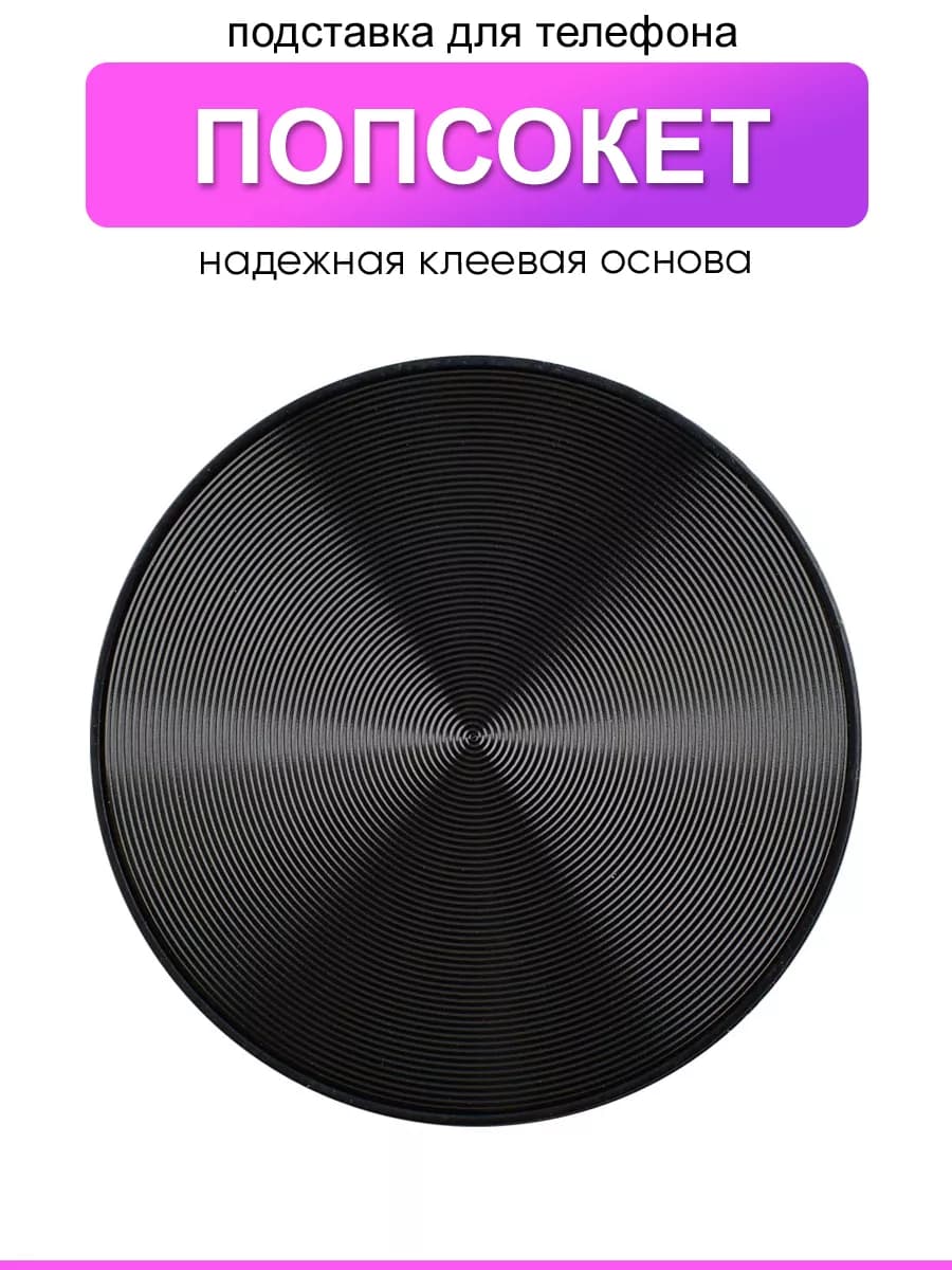 Попсокет