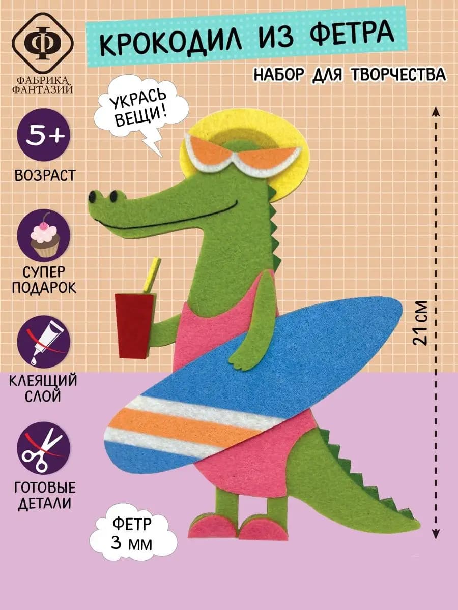 Набор для творчества игрушка аппликация из фетра для детей
