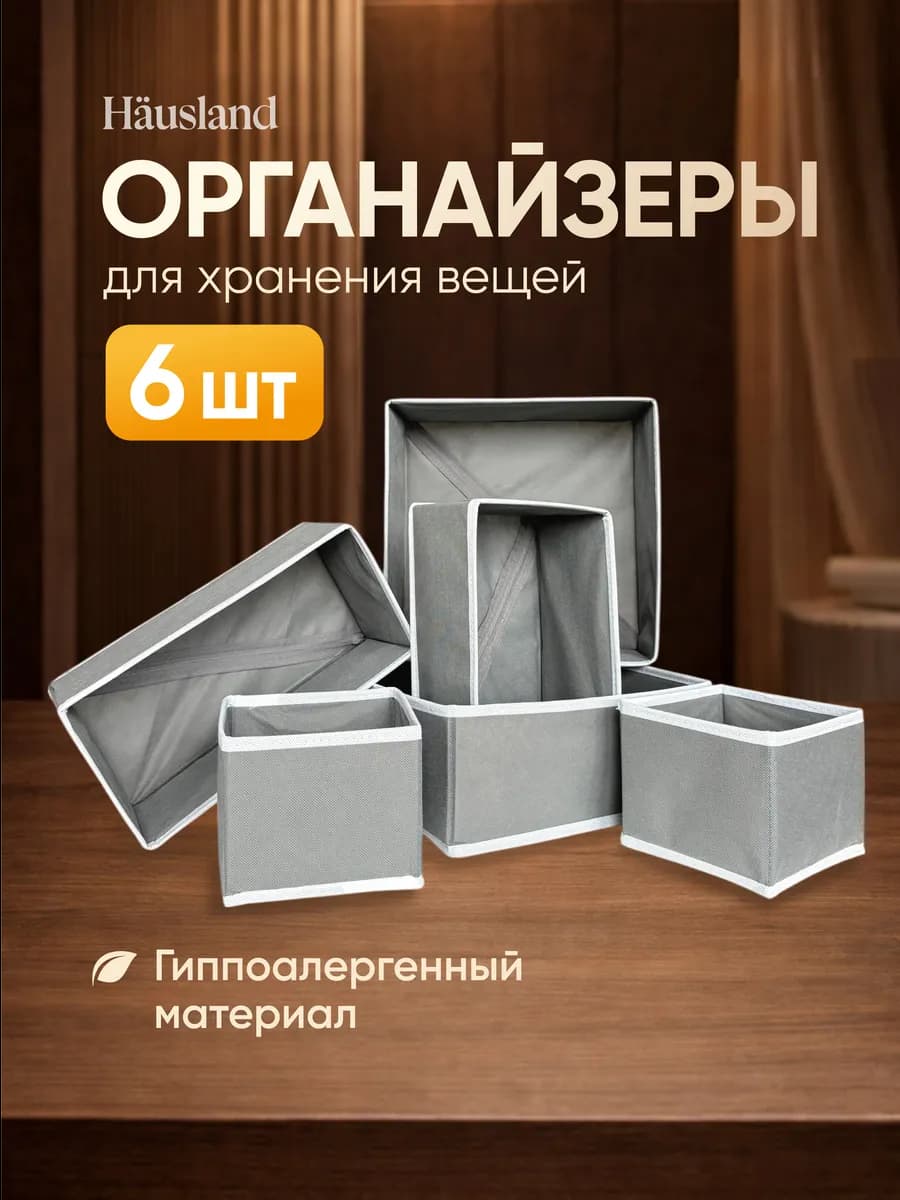 Органайзер для хранения вещей и белья