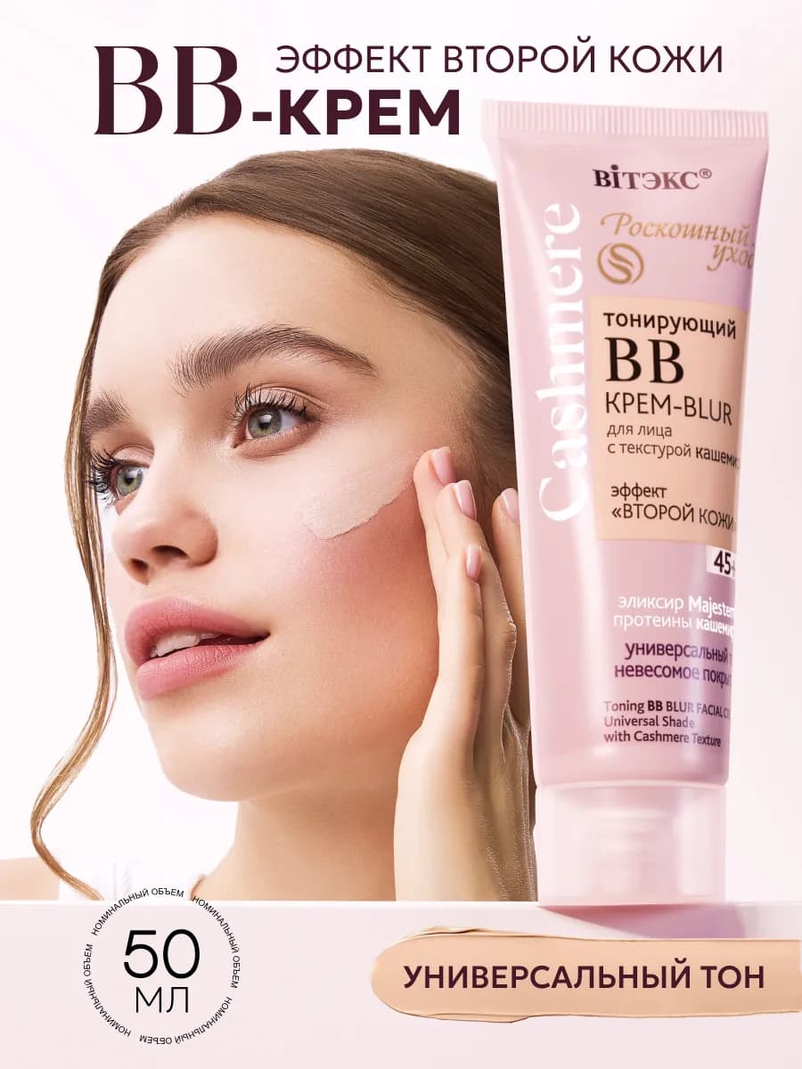 Увлажняющий BB крем для лица, антивозрастной, тональный