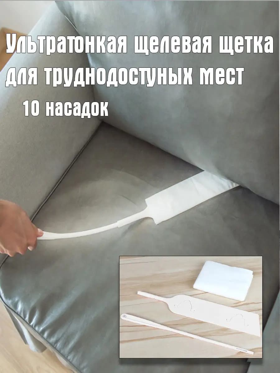 Ультратонкая щелевая щётка - швабра