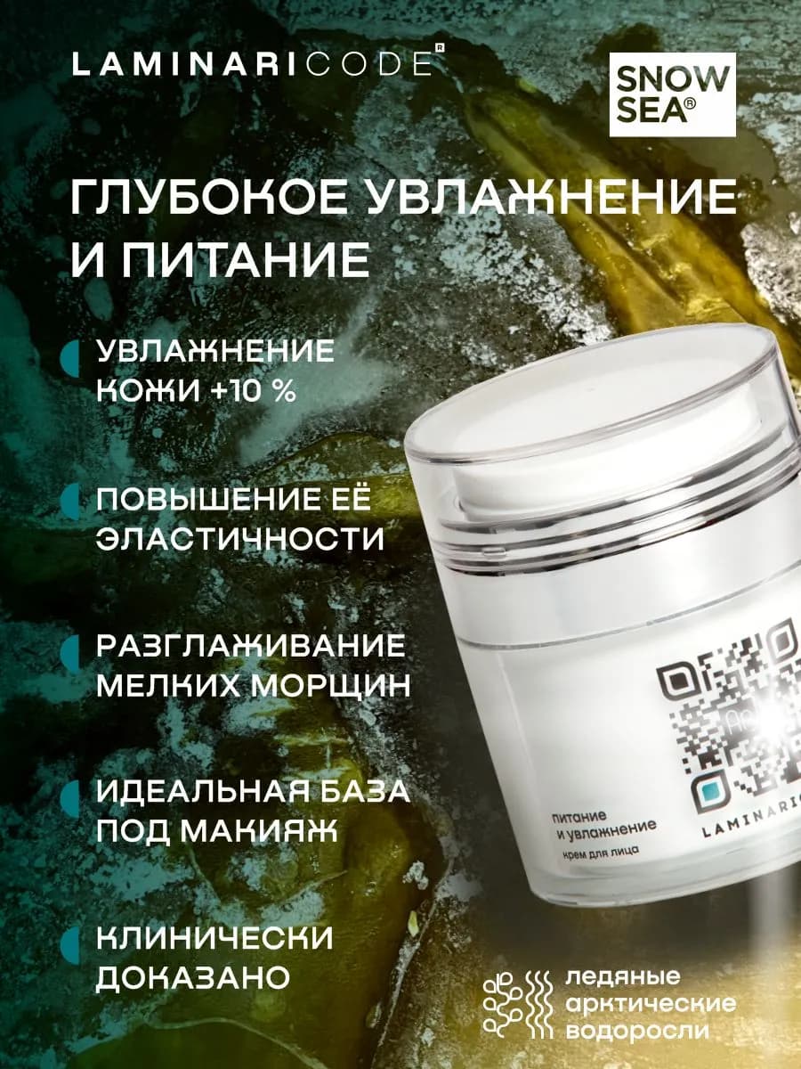 Крем для лица Питание и увлажнение LAMINARICODE 50 мл