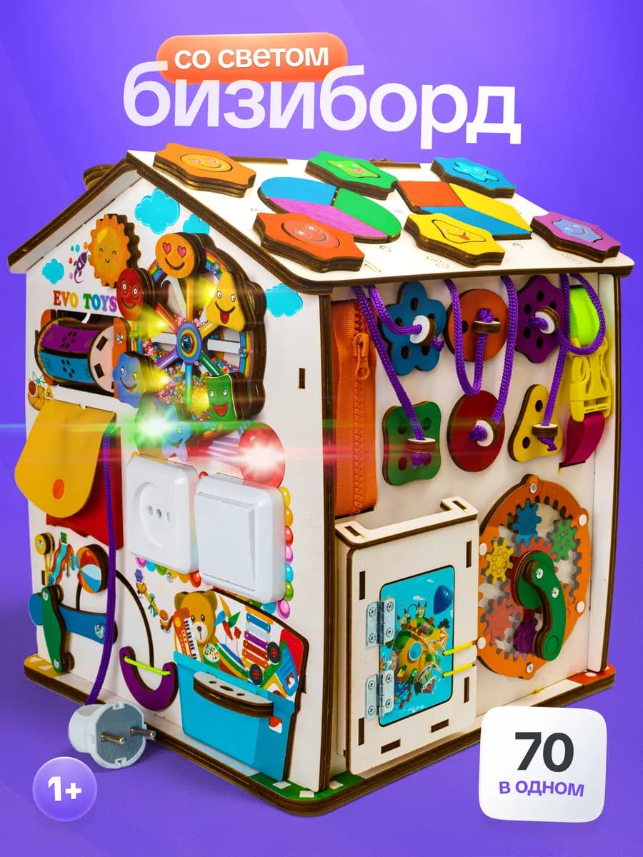 Бизиборд бизидом домик со светом - фото 1