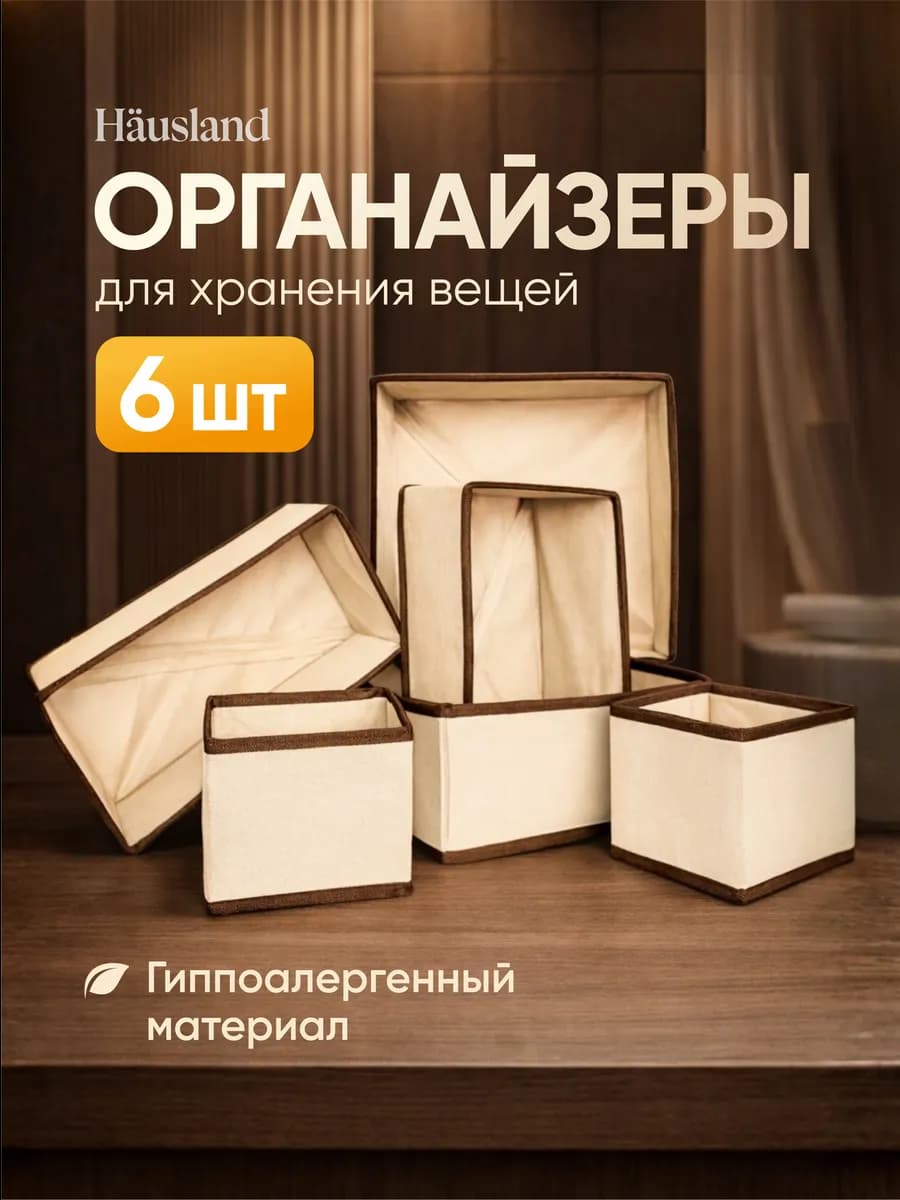 Органайзер для хранения вещей и белья