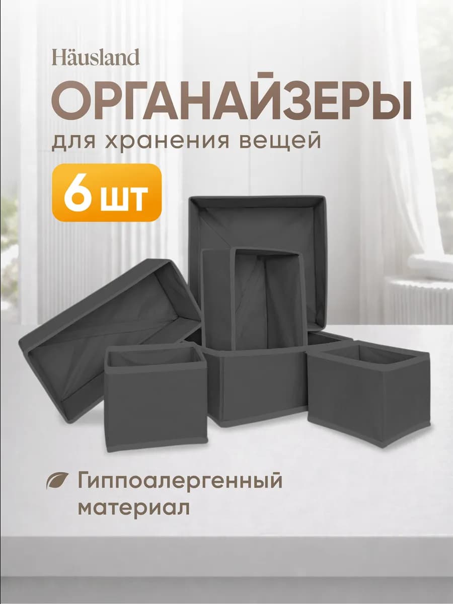 Органайзер для хранения вещей и белья