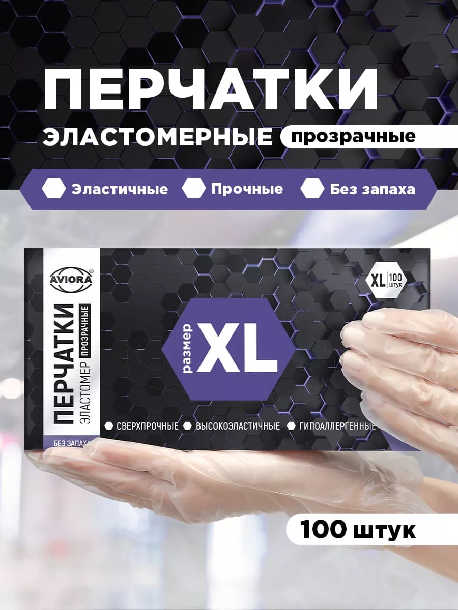 Перчатки одноразовые, эластомер