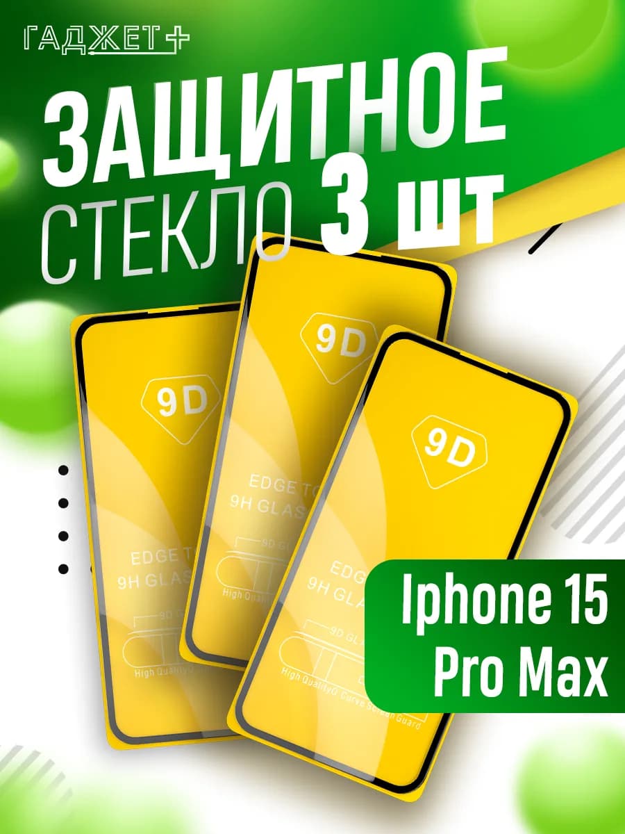 Защитное стекло на iphone 15 pro max