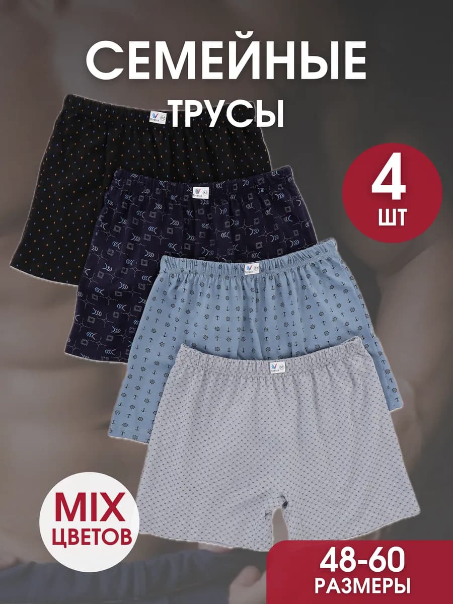 Трусы семейные набор 4 шт