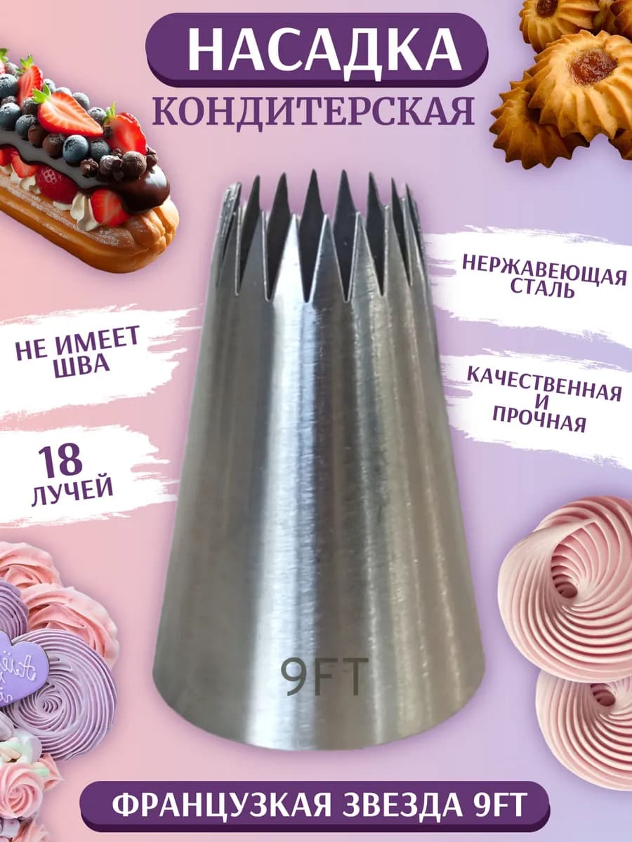 Кондитерская насадка 9FT,9ФТ для эклеров