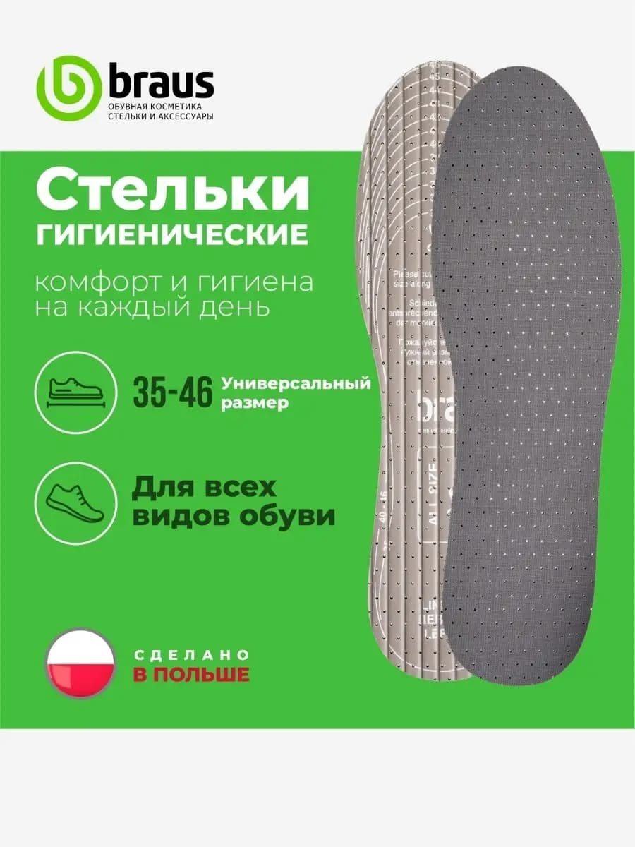 Стельки для обуви женские мужские летние тонкие от запаха
