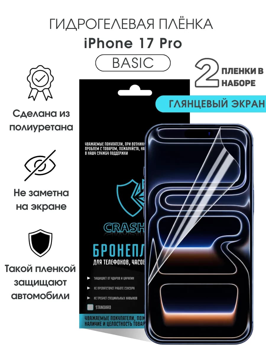 Защитная гидрогелевая пленка на экран iPhone 17 Pro