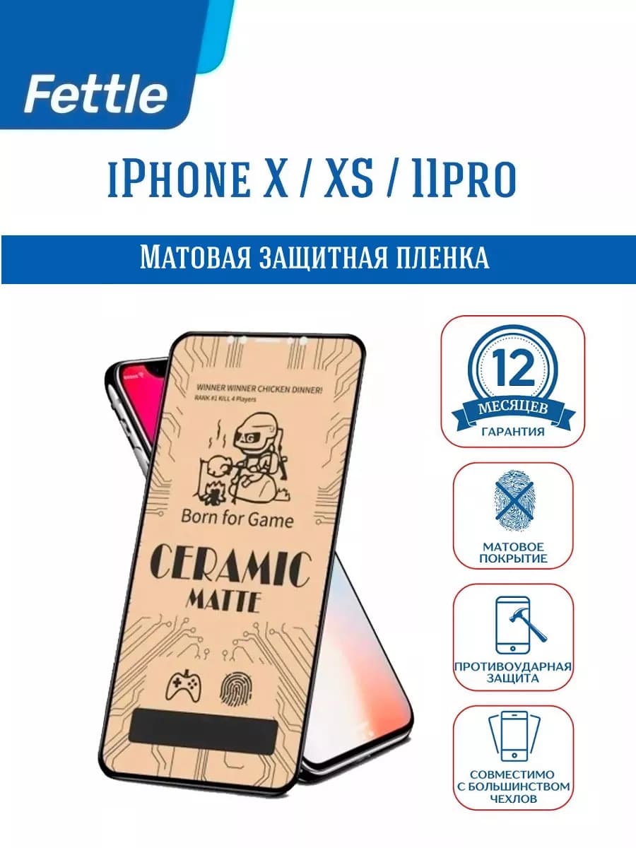Матовая защитная пленка на iPhone X - XS - 11 Pro