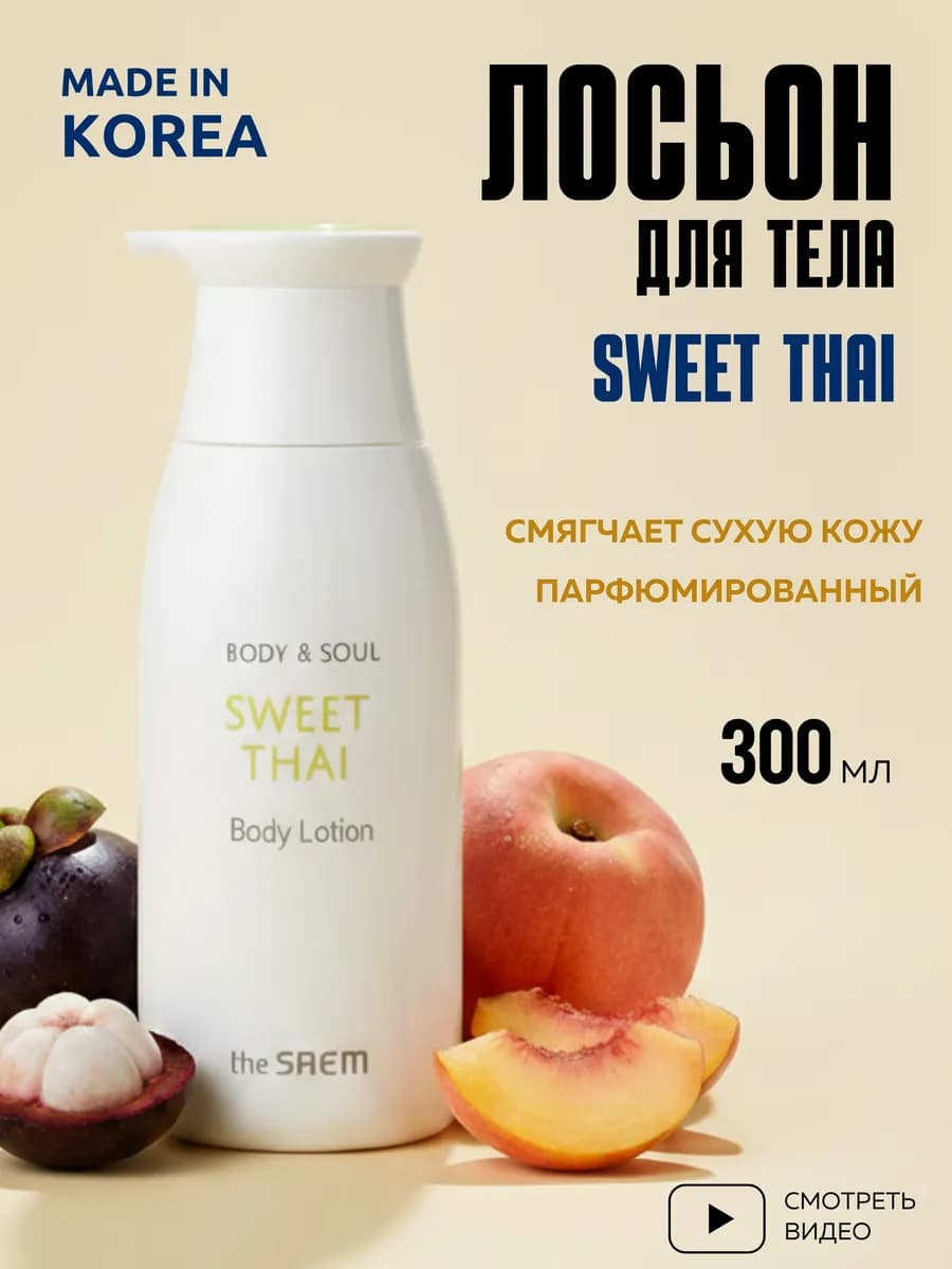 Лосьон для тела парфюмированный Корея