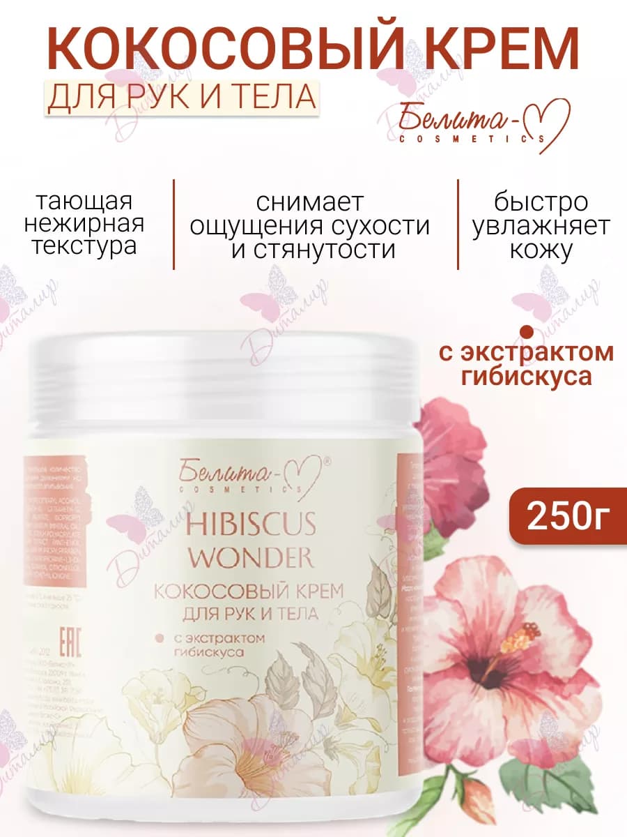 Крем для рук и тела увлажняющий Hibiscus Wonder