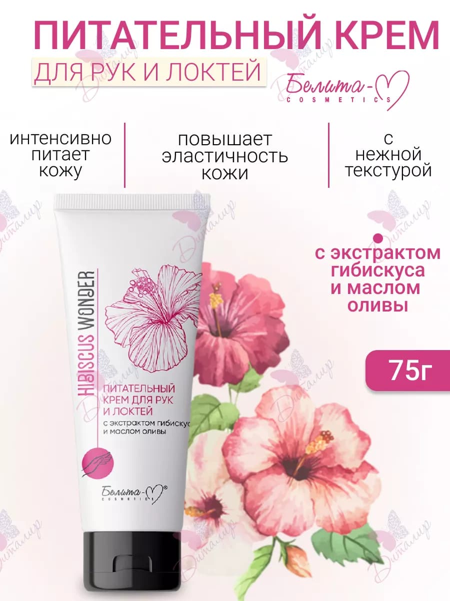 Крем для рук и локтей питательный Hibiscus Wonder