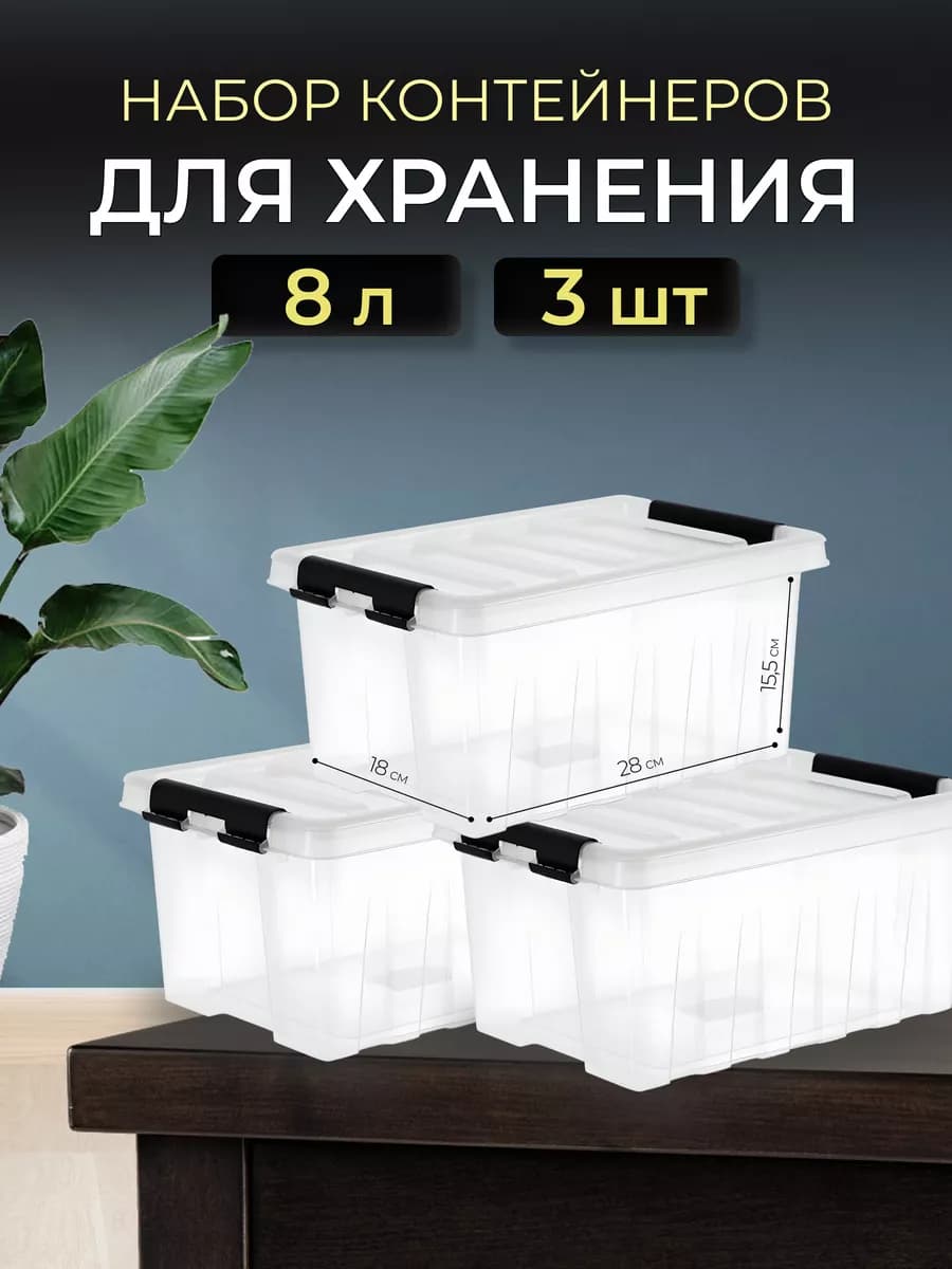Контейнеры для хранения пластиковые 8 л