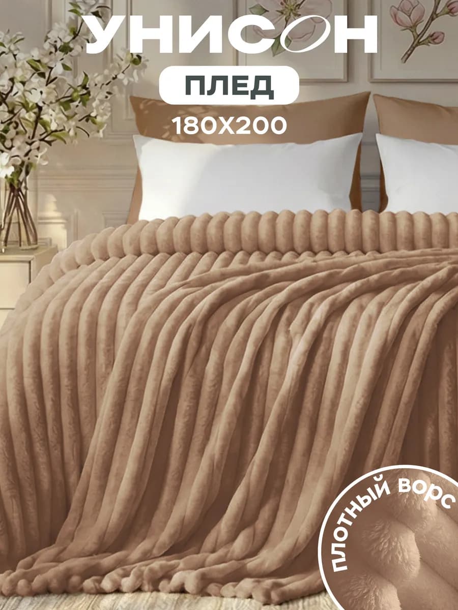 Плед 180х200 на кровать мягкий велсофт