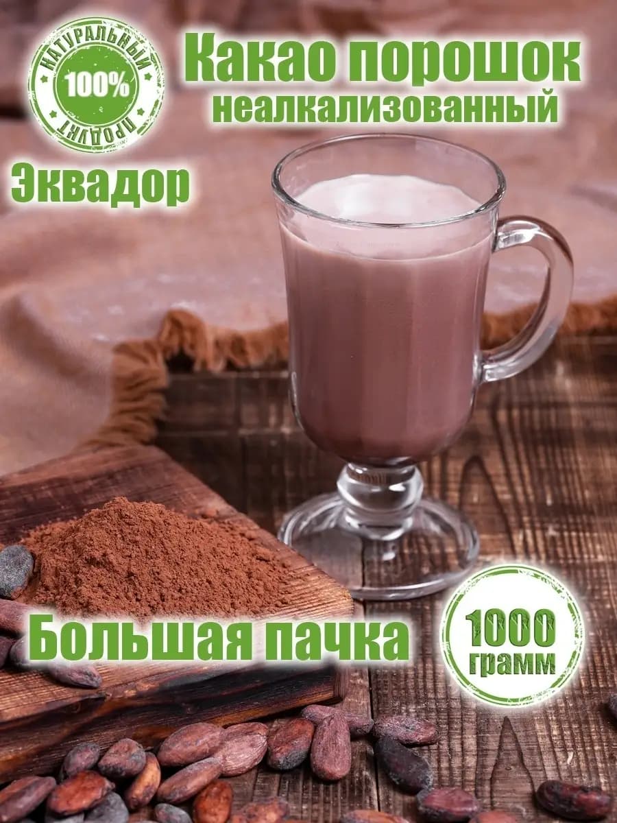 Какао порошок натуральный 1 кг