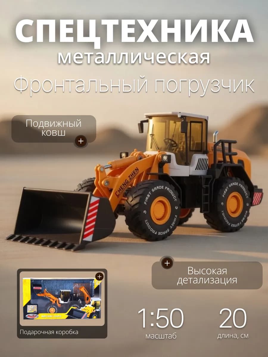 Игрушка детская машинка металлическая фронтальный погрузчик